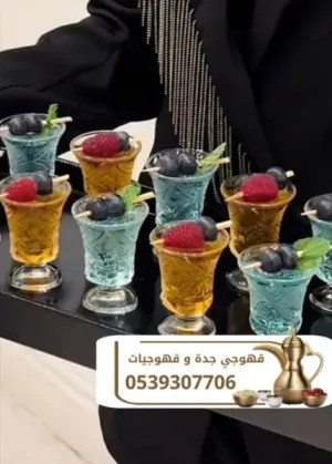 قهوجيين وصبابين ومباشرات قهوة في جدة | لتكون مناسبتكم عنواناً للفخامة 0539307706