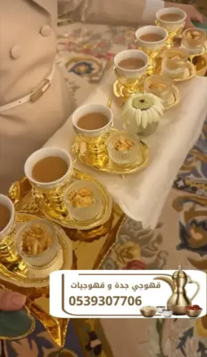 قهوجيين وصبابين ومباشرات قهوة في جدة | لتكون مناسبتكم عنواناً للفخامة 0539307706
