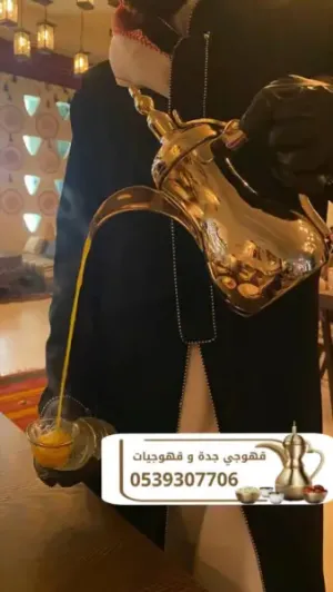 قهوجيين وصبابين ومباشرات قهوة في جدة | لتكون مناسبتكم عنواناً للفخامة 0539307706