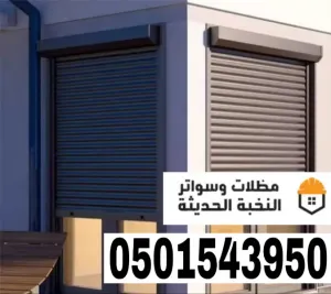 أفضل خدمات شتر النوافذ في جدة ومكة | دقة في التنفيذ وضمان يمتد لسنوات 0501543950