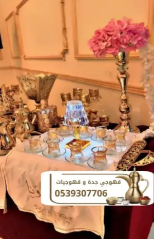 قهوجي في جدة لتقديم القهوة والضيافة في جميع المناسبات 0539307706