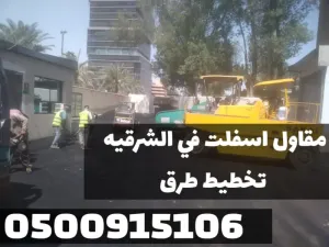 مقاول أسفلت في الشرقية | سفلتة طرق وشوارع 0500915106