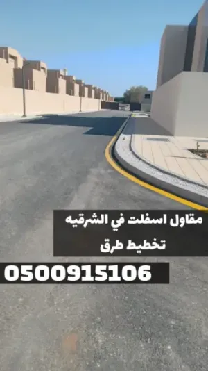 تنفيذ كافة أعمال سفلتة الطرق والشوارع في الشرقية | 0500915106
