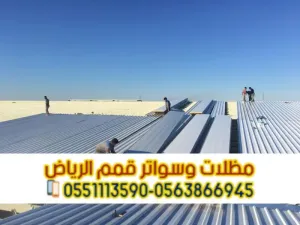 مقاول سندوتش بانل بالرياض | تركيب وعزل ساندوتش بانل 0563866945