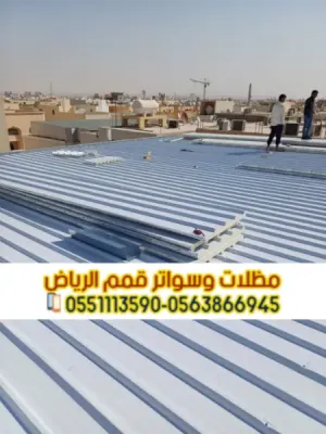 مقاول سندوتش بانل بالرياض | تركيب وعزل ساندوتش بانل 0563866945