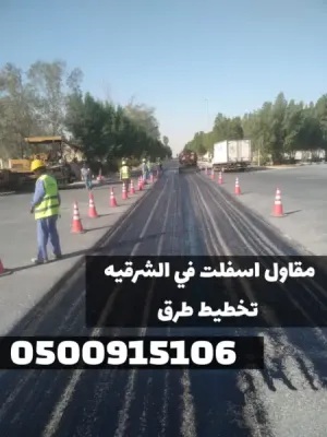 أعمال سفلتة الطرق والشوارع في الشرقية |خبرة طويلة وجودة مضمونة 0500915106