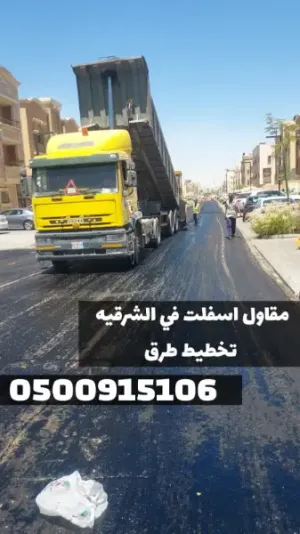 أعمال سفلتة الطرق والشوارع في الشرقية |خبرة طويلة وجودة مضمونة 0500915106