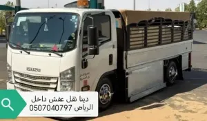 دينا نقل عفش داخل الرياض 0507040797 دينا توصيل مشاوير اثاث بالرياض