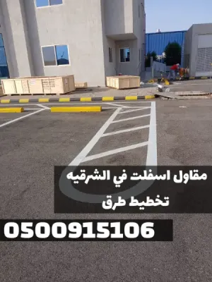 تنفيذ سفلتة الطرق والشوارع في المنطقة الشرقية | مقاول أسفلت معتمد 0500915106