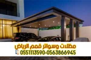 تنفيذ مظلات مواقف سيارات بالرياض – خبرة وثقة في مظلات السيارات 0563866945