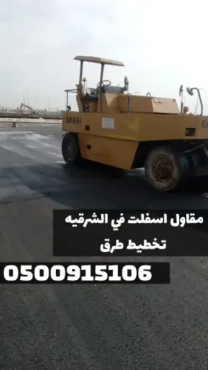تنفيذ سفلتة طرق وشوارع بأحدث المعدات في الشرقية | 0500915106