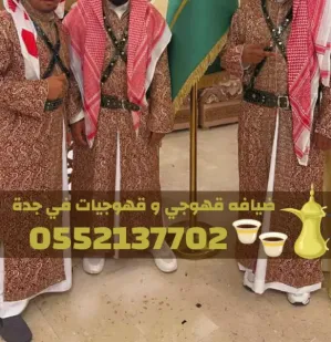 قهوجي في جدة – صبابين قهوة بجدة لخدمة جميع المناسبات 0552137702