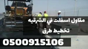 تنفيذ أعمال اسفلت في الشرقية للمشاريع السكنية والتجارية | 0500915106