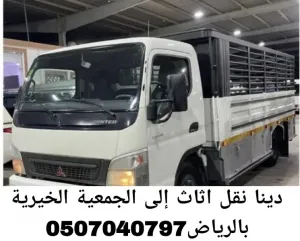 دينا نقل اثاث إلى الجمعية الخيرية بالرياض 0507040797 توصيل عفش الي الجمعيات الخيرية