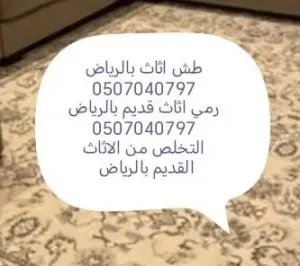 طش اثاث قديم بالرياض 0507040797 رمي عفش تالف دينا
