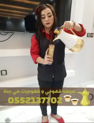 رقم قهوجيات و صبابين مباشرات قهوه و قهوجي جدة – 0552137702