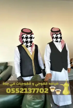 رقم قهوجيات و صبابين مباشرات قهوه و قهوجي جدة – 0552137702