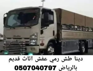 دينا طش رمي عفش اثاث قديم بالرياض 0507040797 تالف مستعمل