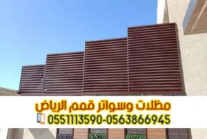تركيب سواتر في الرياض | تركيب ساتر للحوش 0563866945