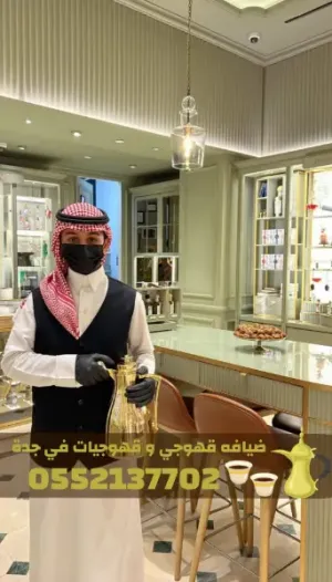 خدمات ضيافة مميزة في جدة قهوجي – قهوجيات 0552137702