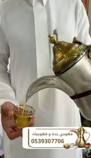 قهوجي في جدة | قهوجيات وصبابين محترفين لتقديم القهوة والضيافة 0539307706