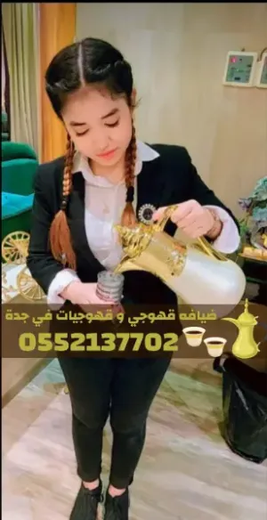 خدمة ضيافة وقهوجيين في جدة | قهوجي وقهوجيات للمناسبات والحفلات 0552137702
