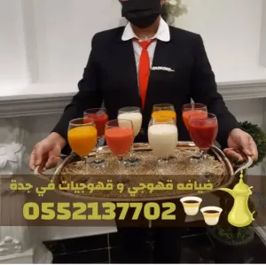 خدمة ضيافة وقهوجيين في جدة | قهوجي وقهوجيات للمناسبات والحفلات 0552137702