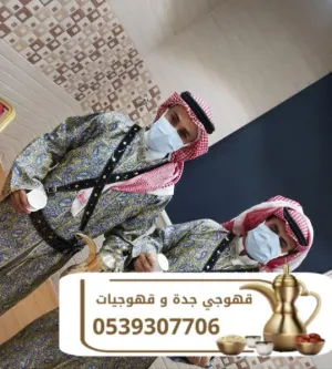 قهوجي في جدة | قهوجيات ومباشرين ضيافة 0539307706