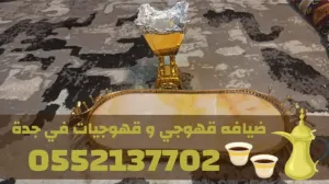 خدمات قهوجي في جدة | صبابين ومباشرين ضيافة 0552137702