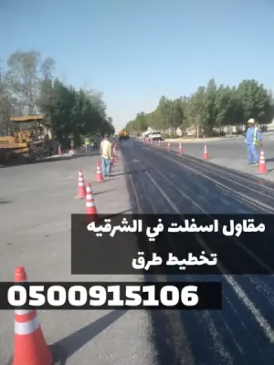 مقاول أسفلت معتمد في الدمام والمنطقة الشرقية | 0500915106