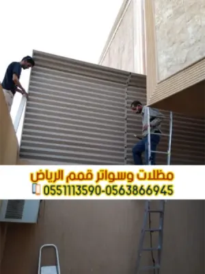تركيب سواتر في الرياض | اتصل الآن: 0563866945