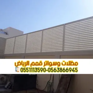 تركيب سواتر في الرياض | اتصل الآن: 0563866945