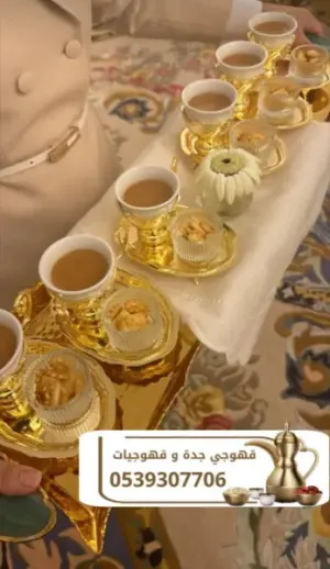 قهوجي جدة صبابين قهوه صباب مباشرات قهوجيات في جدة 0539307706