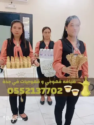 خدمات قهوجيات وصبابين قهوة للمناسبات في جدة – ضيافة راقية 0552137702