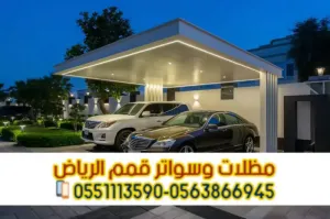 مظلات سيارات مودرن وحديد في الرياض | مؤسسة قمم الرياض 0563866945