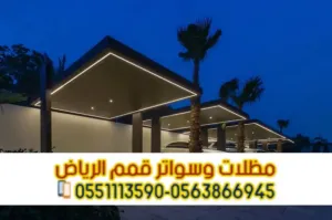 مظلات سيارات مودرن وحديد في الرياض | مؤسسة قمم الرياض 0563866945