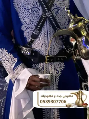 مباشرات قهوة وقهوجي وصبابين في جدة – 0539307706