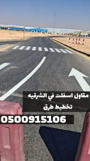 تنفيذ أعمال أسفلت في الشرقية | مقاول أسفلت بالدمام 0500915106