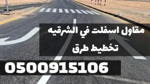 مقاول أسفلت بالمنطقة الشرقية | سفلتة طرق ومداخل في الدمام 0500915106