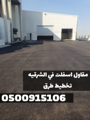 مقاول أسفلت بالمنطقة الشرقية | سفلتة طرق ومداخل في الدمام 0500915106