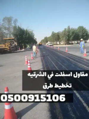 أفضل مقاول أسفلت في الدمام والشرقية | تنفيذ كافة أعمال الزفلته 0500915106