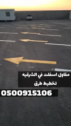 خدمات سفلتة احترافية في المنطقة الشرقية | مقاول أسفلت معتمد بالدمام 0500915106