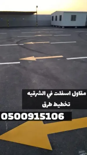 مقاول أسفلت للطرق والمداخل في الشرقية | مقاول زفلت بالدمام 0500915106