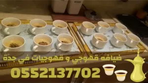 صبابين قهوة ومباشرات قهوة في جدة – تنظيم ضيافة راقٍ | 0552137702