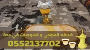 قهوجيات وصبابين لضيافة القهوة في جدة – خدمة فاخرة للمناسبات | 0552137702