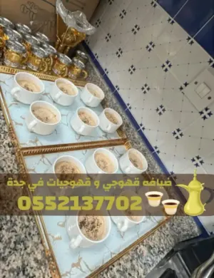قهوجيات وصبابين لضيافة القهوة في جدة – خدمة فاخرة للمناسبات | 0552137702