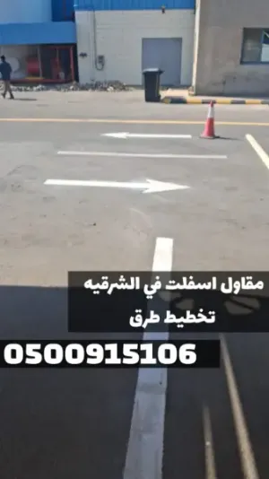 مقاول أسفلت معتمد بالمنطقة الشرقية | سفلتة أمام المنازل والمواقف في الدمام 0500915106