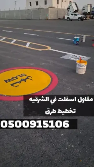 مقاول أسفلت معتمد بالمنطقة الشرقية | سفلتة أمام المنازل والمواقف في الدمام 0500915106