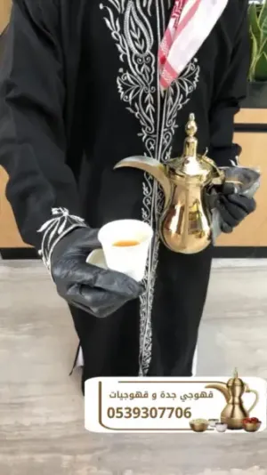 أفضل خدمات القهوة في جدة – احترافية وأناقة تليق بمناسبتك 0539307706