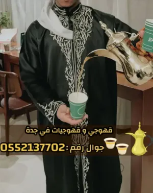 مباشرين ومباشرات قهوة في جدة – ضيافة حفلات ومناسبات جدة | 0552137702